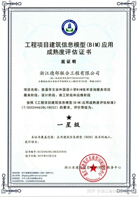 慈溪市文谷外国语小学BIM技术咨询服务项目荣获一星级BIM应用成熟度评估证书