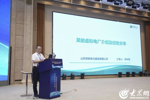 山东省电力行业协会2025年第十六期会员咨询服务日暨东营地区虚拟电厂技术交流会成功举办
