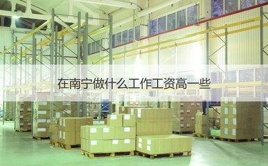 南宁职场指南 工厂薪资水平与高薪岗位分析